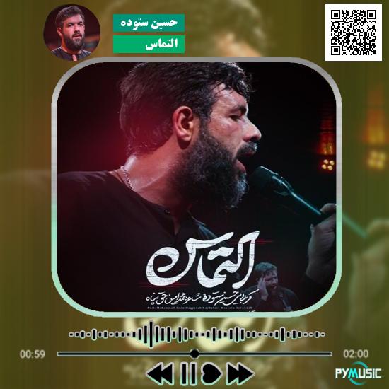 دانلود نماهنگ التماس حسین ستوده